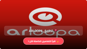 تحميل تطبيق Arloopa مهكر APK للاندرويد وللايفون اخر اصدار 2026 مجانا