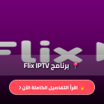 تحميل تطبيق flix iptv