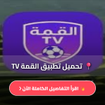 تحميل تطبيق القمة TV
