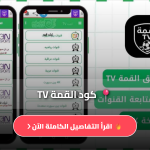تطبيق القمة tv