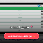 برنامج القمة TV