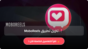 تحميل تطبيق موبو ريلز MoboReels مهكر APK للاندرويد اخر اصدار 2026 مجانا