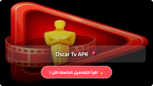 تحميل تطبيق Oscar Tv مهكر APK للاندرويد اخر اصدار 2026 مجانا