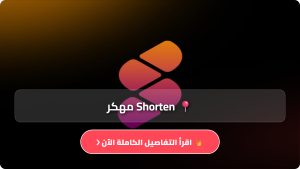 تحميل تطبيق Shorten مهكر APK للاندرويد اخر اصدار 2026 مجانا