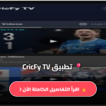 تحميل CricFy TV