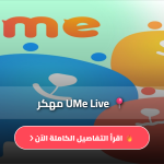 تطبيق ume