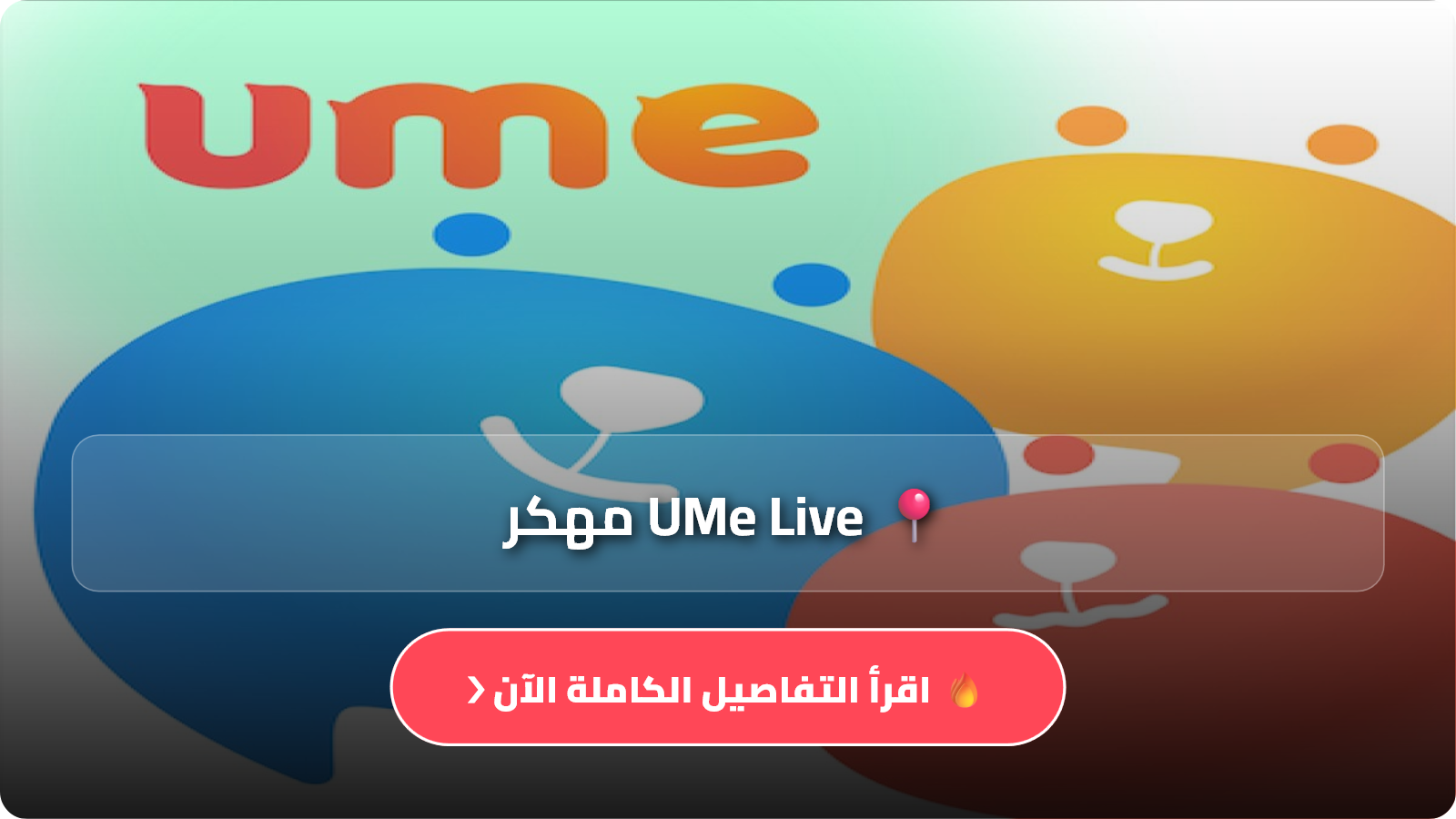 تطبيق ume