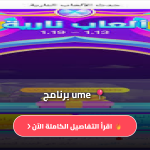 برنامج ume