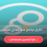 تنزيل برنامج منو معاي للايفون