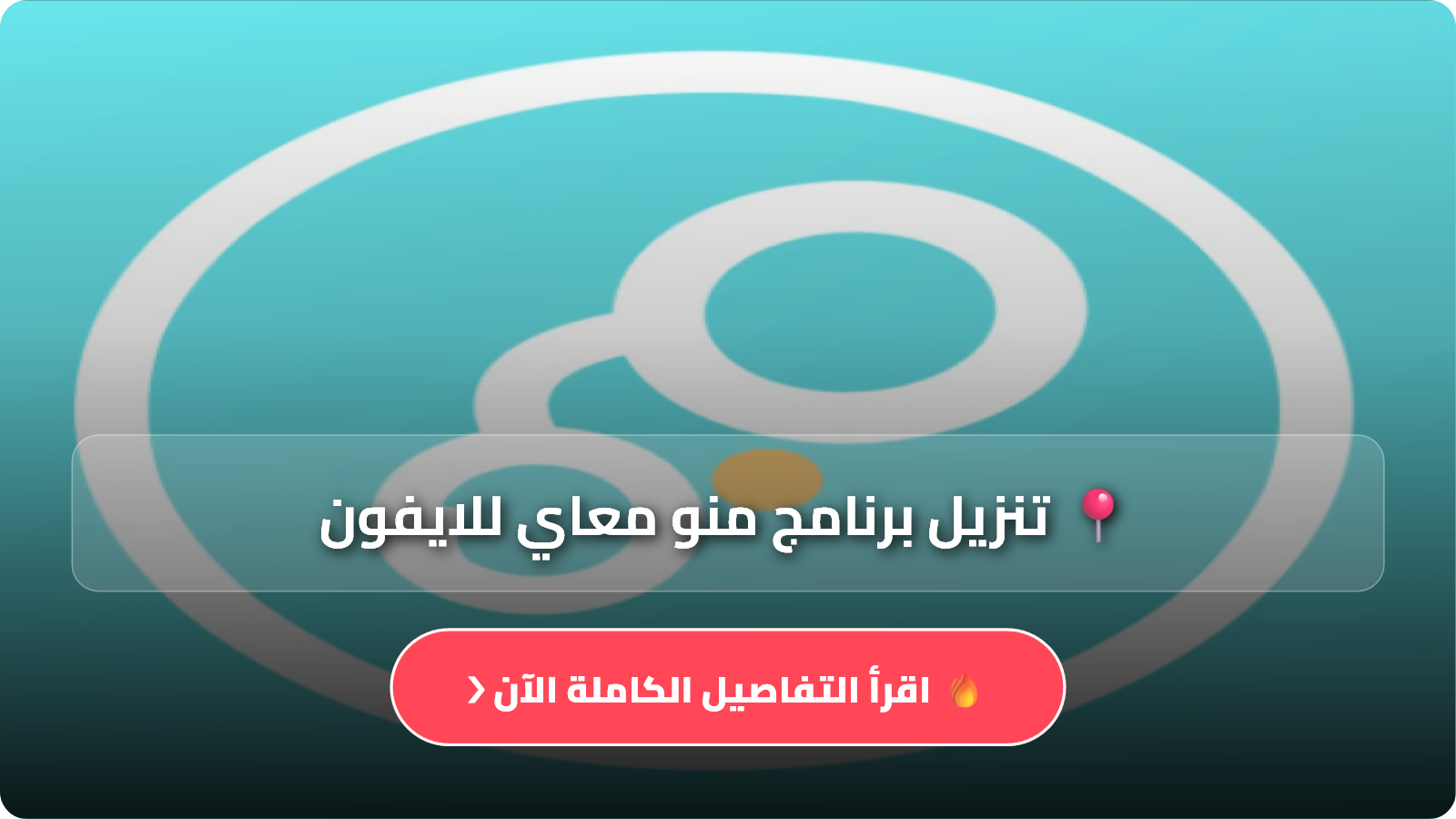 تنزيل برنامج منو معاي للايفون