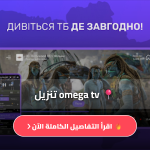 omega tv تنزيل