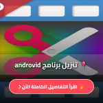تنزيل برنامج androvid