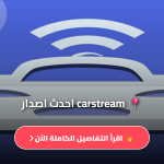 تنزيل كار ستريم