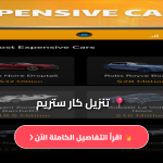 carstream احدث اصدار