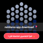 تطبيق نت دانيا