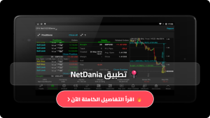تنزيل تطبيق نت دانيا NetDania مهكر APK للاندرويد وللايفون اخر اصدار 2026 مجانا