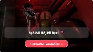 تنزيل لعبة Noclip الغرفة الخلفية للاندرويد وللايفون اخر اصدار 2026 مجانا