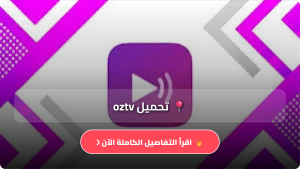 تحميل تطبيق OZ TV مهكر APK للاندرويد اخر اصدار 2026 مجانا