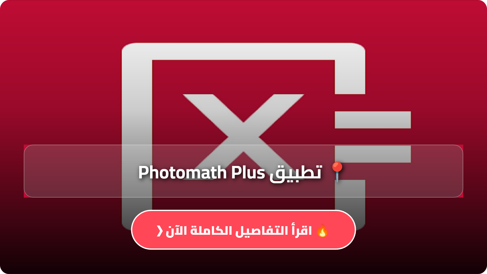 تطبيق Photomath Plus