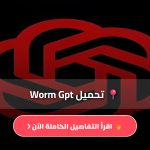 تنزيل تطبيق Worm Gpt مجانا