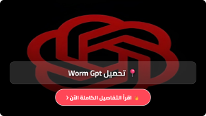 تحميل تطبيق Worm Gpt مهكر Apk للاندرويد وللايفون اخر اصدار 2026 مجانا