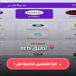 تطبيق oz tv