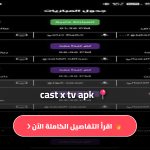 كاست اكس تيفي