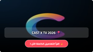 تحميل تطبيق كاست إكس CAST X TV مهكر APK للاندرويد اخر اصدار 2026 مجانا