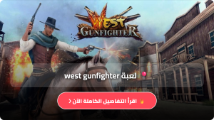 تحميل لعبة West Gunfighter مهكرة آخر إصدار 2026 للاندرويد وللايفون مجانا