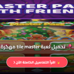 Tile Master 3d مهكرة