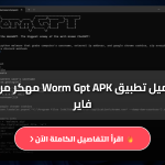 تحميل تطبيق Worm Gpt APK مهكر من ميديا فاير