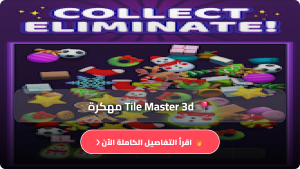 تنزيل لعبة Tile Master 3d مهكرة APK للاندرويد اخر اصدار 2026 مجانا