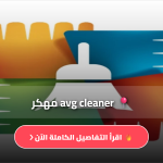 avg cleaner مهكر