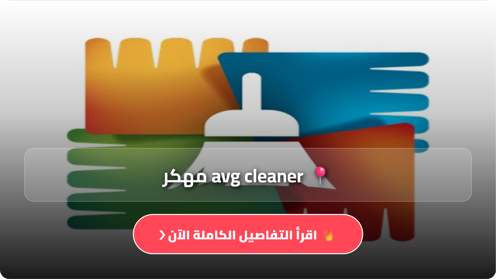 avg cleaner مهكر