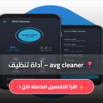 تنزيل تطبيق avg cleaner