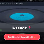 تحميل avg cleaner