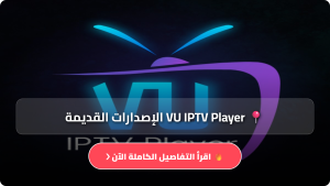 تحميل تطبيق VU IPTV Player مهكر APK للاندرويد اخر اصدار 2026 مجانا