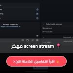 تطبيق سكرين ستريم