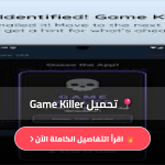 تحميل برنامج game killer بدون روت