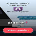تحميل برنامج game killer النسخة الاصلية