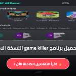 game killer تحميل