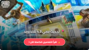 تنزيل تحديث ببجي 4.3 Pubg Mobile اخر اصدار 2026 للاندرويد مجانا من ميديا فاير