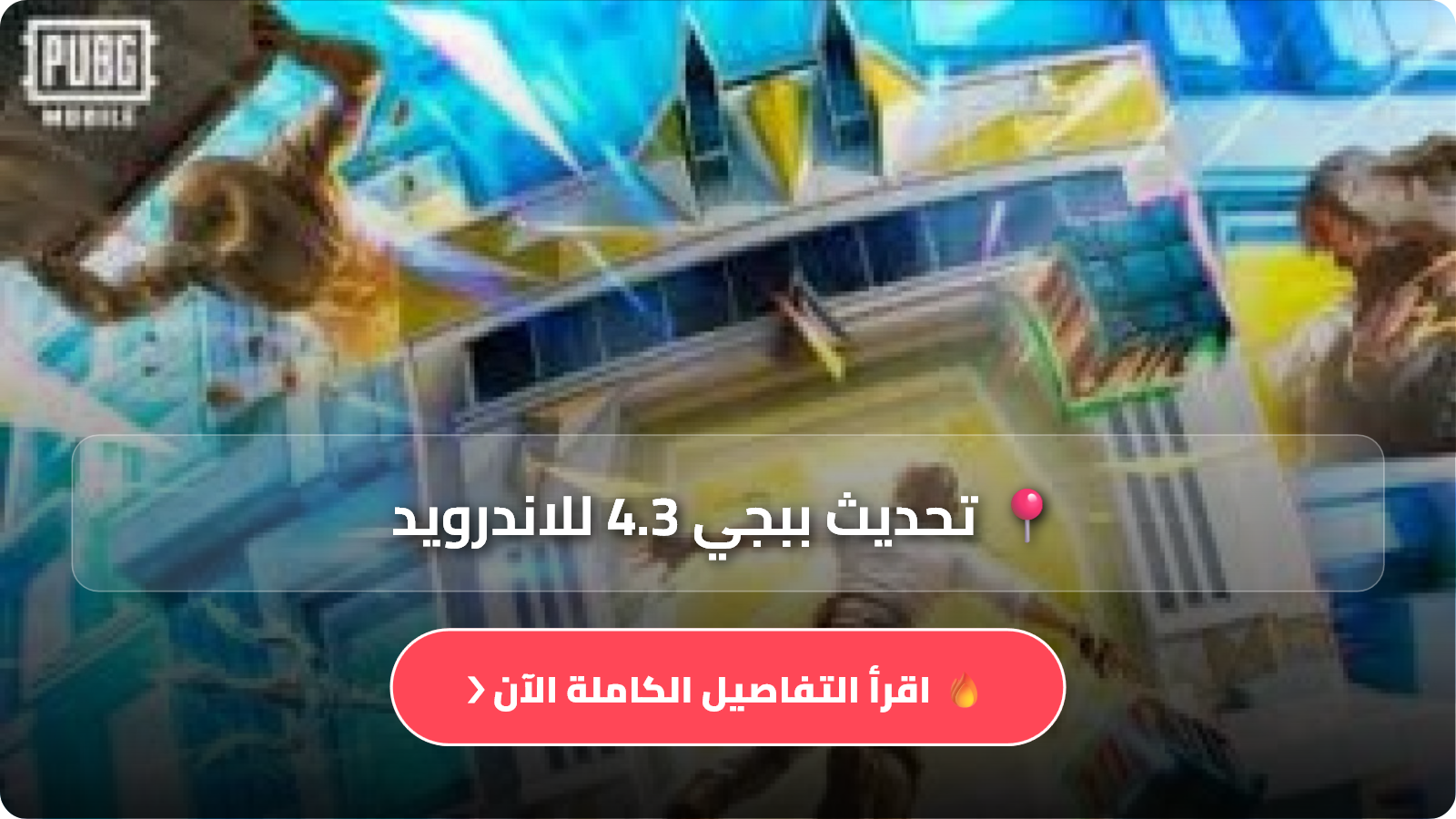 تنزيل تحديث 4.3 ببجي_موبايل