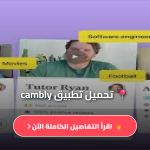 كامبلي مجانا