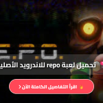 لعبة ريبو