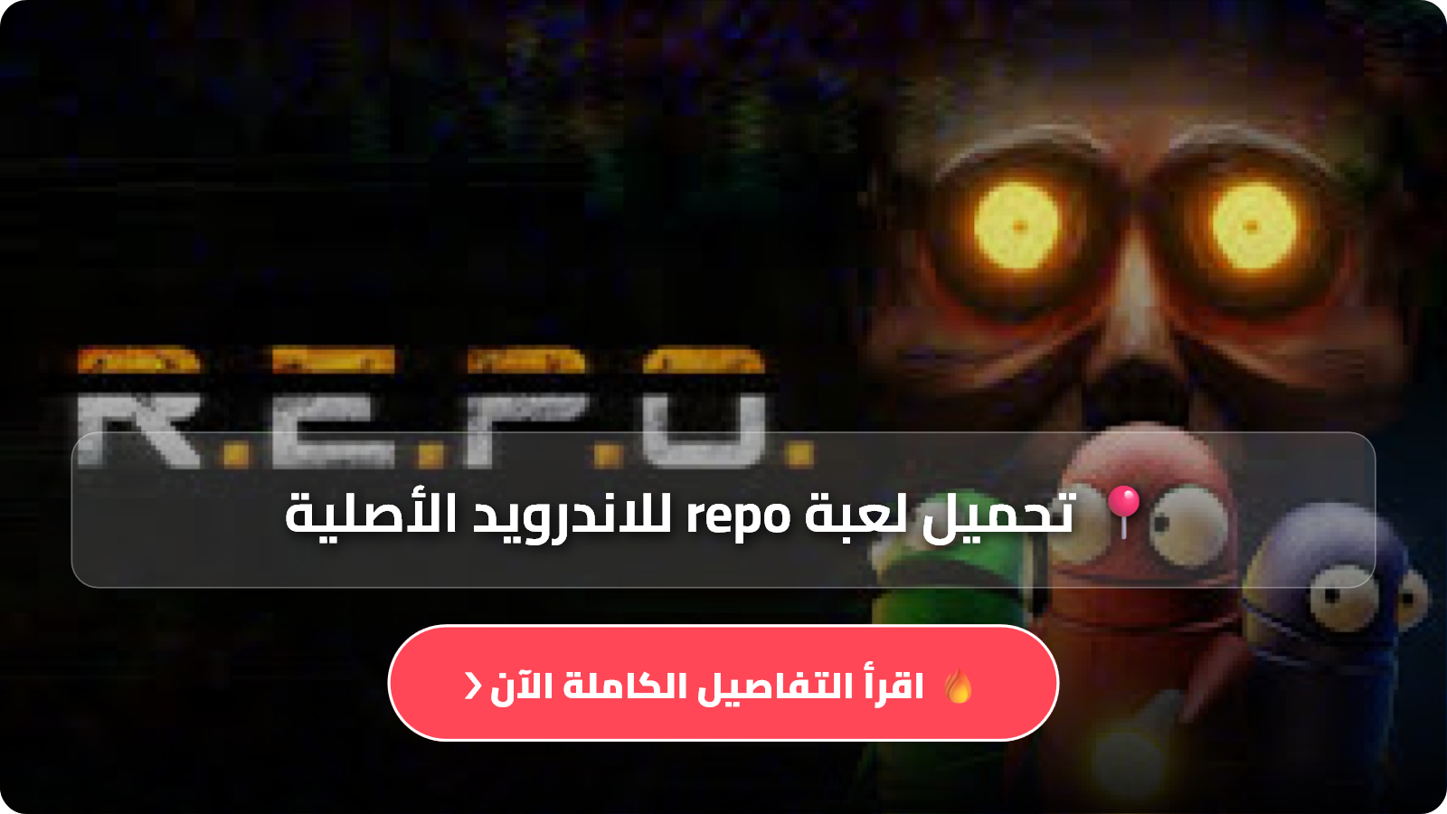 لعبة ريبو