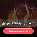 لعبة REPO للموبايل