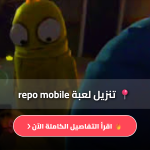 تحميل لعبة repo آخر إصدار