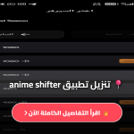 تنزيل تطبيق anime shifter