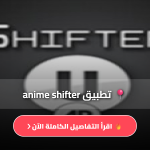 تطبيق anime shifter